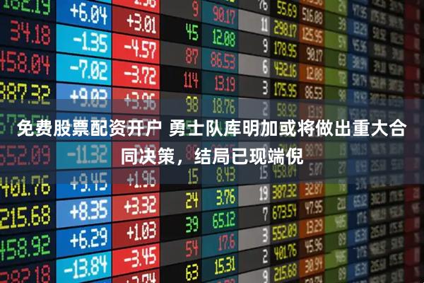 免费股票配资开户 勇士队库明加或将做出重大合同决策，结局已现端倪