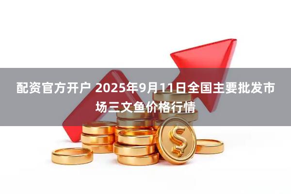 配资官方开户 2025年9月11日全国主要批发市场三文鱼价格行情