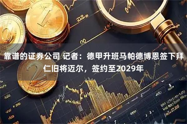 靠谱的证券公司 记者：德甲升班马帕德博恩签下拜仁旧将迈尔，签约至2029年