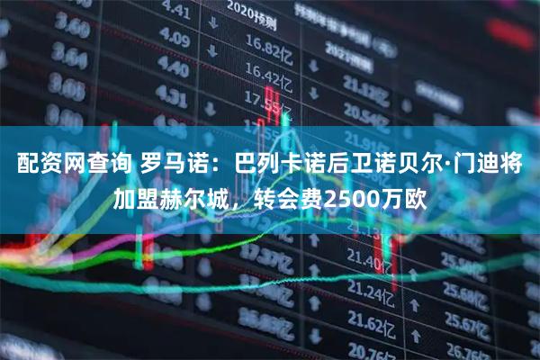 配资网查询 罗马诺：巴列卡诺后卫诺贝尔·门迪将加盟赫尔城，转会费2500万欧